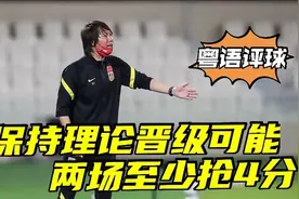 粤侃｜国足再失两主场，陈戌源立下军令状，抢4分保理论晋级可能视频封面