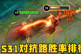 S31对抗路胜率排行：被淘汰的，都是因为缺钱！视频封面