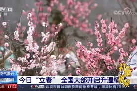 中央气象台：“立春”到，冷空气影响结束，全国大部开启升温模式视频封面