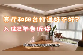 客厅和阳台打通好不好？入住2年告诉你：前期很爽，后期很崩溃