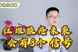 身体出现这8个迹象，可能是红斑狼疮“来袭”了，赶紧查清楚视频封面