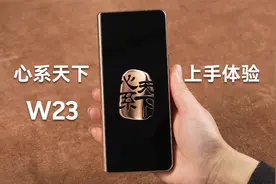 心系天下W23上手体验视频封面
