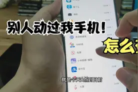 怎么知道别人动过我手机 手机被偷看如何发现查出来视频封面