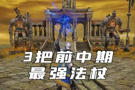 艾尔登法环：3个前中期最强法杖和法术，保姆式搜集指南！视频封面