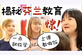 和芬兰侄儿侄女畅聊真实芬兰学习生活！爆笑中国零食试吃！！！视频封面