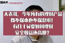 有几十万如何理财，安全收益又高？视频封面