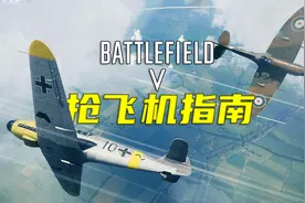 战地5：新手如何抢飞机坦克？不只是拼手速那么简单