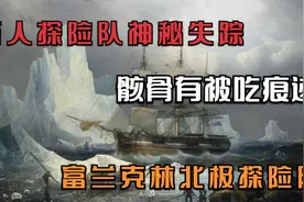 百人探险队神秘失踪，骸骨有被吃的痕迹-富兰克林北极探险队视频封面