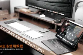 苹果生态深度使用感受！Magic Keyboard、Magic Trackpad使用教程视频封面