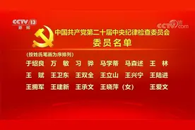 中国共产党第二十届中央纪律检查委员会委员名单视频封面