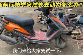 摩托车骑行中突然失去动力怎么办？试下这个方法，不花钱修好故障视频封面