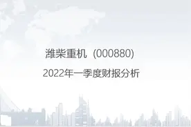 000880 潍柴重机-2022年一季度财报分析视频封面