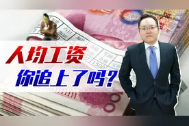 平均工资出炉！为啥你追不上你所在城市的平均工资？看中位数更准视频封面