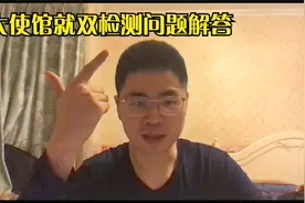 最新关于海外回国人员双检测有关问题解答视频封面