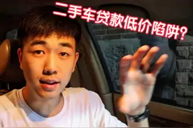 二手车贷款低价是福还是祸？省钱攻略，全方面详解视频封面