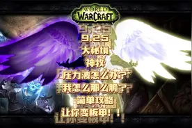 9.25大秘境神牧压力波怎么办？我怎么那么脆？简单攻略让你变板甲