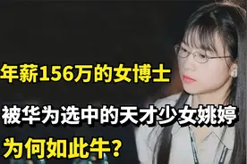 年薪156万的女博士，被华为选中的天才少女姚婷，为何如此牛？视频封面