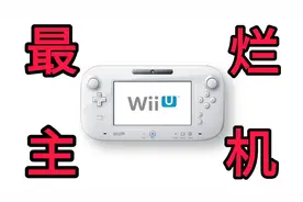 任天堂最烂主机WiiU，究竟烂在哪里，又是如何失败的？