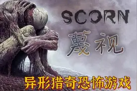【蔑视scorn】重口味异形猎奇恐怖游戏，全流程速通攻略。视频封面