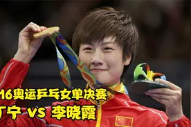 「经典赛事重温」2016奥运乒乓球女单决赛 丁宁完成大满贯视频封面