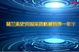葛兰素史克国采资格被暂停一年半@央广网@盛迪医药视频封面