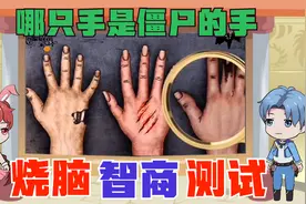 烧脑智商挑战：仔细观察哪只手是“僵尸”的手？细节太难发现了视频封面