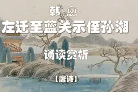 唐诗韩愈《左迁至蓝关示侄孙湘》诵读赏析 云横秦岭家何在？视频封面