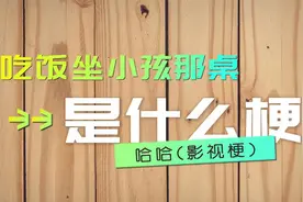 你要是怂，你吃饭就坐小孩那桌。视频封面
