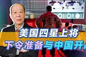 美将军敦促下属准备与中国开战，这原本就是美国威慑计划的一部分视频封面