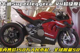 杜卡迪超级摩托车生产过程，国内售价150万起，全球限量500台视频封面