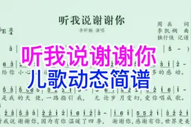 动态有声简谱《听我说谢谢你》因为有你，爱常在心底