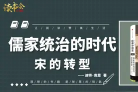 《儒家统治的时代：宋的转型》古代社会的转型，华夏文明巅峰时代视频封面