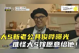 大S新老公具俊晔曝光，一身才华背景强大，难怪大S嫁愿意给他！视频封面