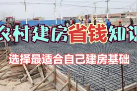 农村自建房地基怎么做最合适？四大基础讲解，打算建房看完不亏！视频封面
