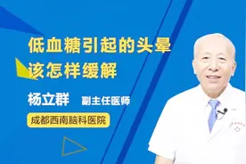 低血糖引起的头晕该怎样缓解？看就知道