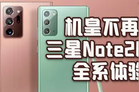 「小白测评」机皇不再？三星Note20/Ultra全系体验视频封面