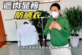 夏天怕晒黑物理防晒才靠谱！这件防晒衣，显瘦百搭，你值得拥有！视频封面