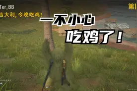 绝地求生 萨诺穿吉利服！那简直了！视频封面