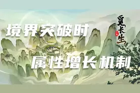 觅长生 境界突破时的属性增长机制