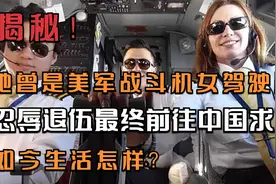 她是美军战斗机女驾驶员，忍辱退伍最终前往中国求职，如今怎样？视频封面