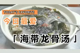 厨师长教你：”海带龙骨汤“的家常做法，加一点小黄豆，汤鲜味美