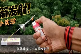 在家自制小火箭发射，神奇的彩色流星雨，带你解锁更多趣味实验！视频封面