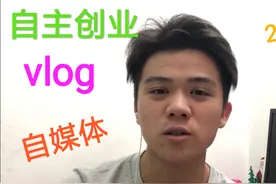 2019年最好时机vlog、自媒体！
