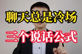 为什么聊天时，你总是冷场尴尬？给你三个说话公式视频封面