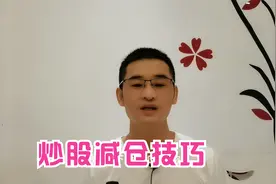 常云：炒股赚钱技术-炒股怎么减仓 炒股减仓技巧.