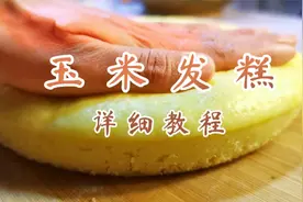 玉米发糕粘牙塌陷，面点师教你和面醒发蒸制详细技巧，一看就会