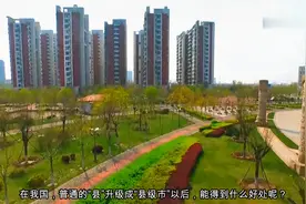 县，升级成县级市以后，能得到什么好处视频封面