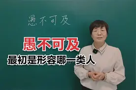成语“愚不可及”最初是用来形容哪一类人呢？#老师#知识分享视频封面