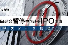 美国证监会暂停中企赴美IPO申请，释放了什么信号？视频封面
