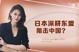 中国海外基建遇劲敌？日本发力投资东盟十国，深耕几十年不可小觑视频封面